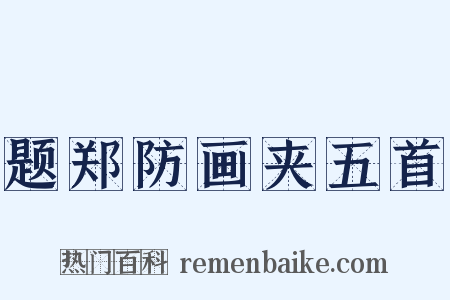 题郑防画夹五首是什么意思的图片
